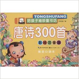 好孩子袖珍童書(shū)坊 唐詩(shī)300首(彩繪注音版,精美口袋本)