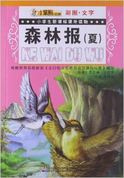 小學(xué)生新課標(biāo)課外讀物:森林報(bào)?夏(彩圖文字)