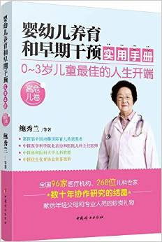 嬰幼兒養(yǎng)育和早期干預實用手冊:高危兒卷