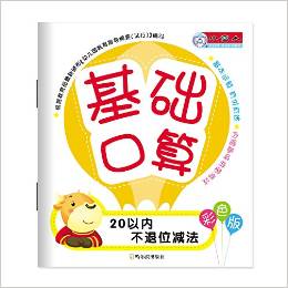 基礎(chǔ)口算:20以內(nèi)不退位減法(彩色版)