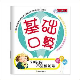 基礎(chǔ)口算:20以內(nèi)不進位加法(彩色版)