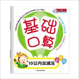 基礎(chǔ)口算:10以內(nèi)加減法