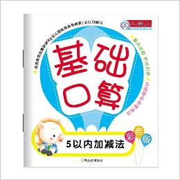 基礎口算:5以內加減法