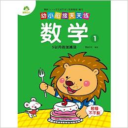 幼小銜接天天練:數(shù)學(xué)1(5以內(nèi)的加減法)(附不干膠)