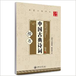 中國古典詩詞:楷書