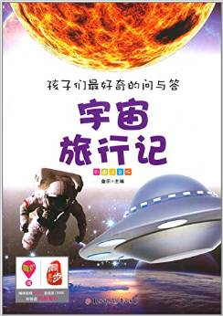 孩子們最好奇的問與答:宇宙旅行記(彩圖注音版)