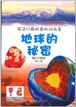 孩子們最好奇的問與答:地球的秘密(彩圖注音版)