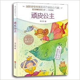 秦文君溫情小說·頑皮公主