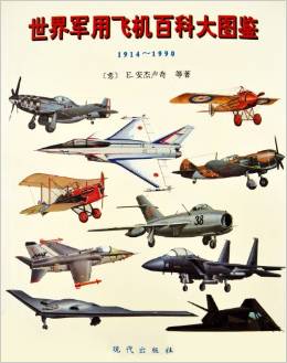 世界軍用飛機百科大圖鑒 1914-1990