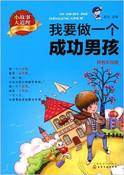 小故事大道理——我要做一個(gè)成功男孩(拼音彩繪版)