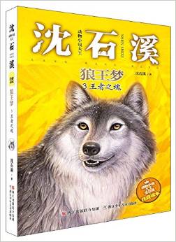 動物小說大王沈石溪·注音讀本: 狼王夢 王者之魂