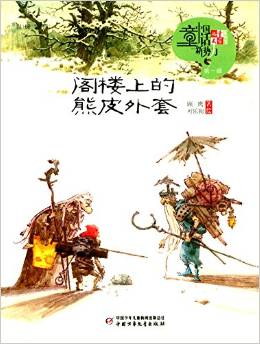 《兒童文學(xué)》童書館·中國童話新勢力(第一輯):閣樓上的熊皮外套