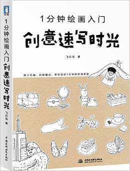 1分鐘繪畫(huà)入門(mén) 創(chuàng)意速寫(xiě)時(shí)光