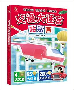 交通大迷宮貼貼畫(套裝共4冊)