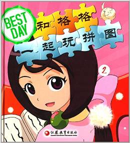 BEST DAY和格格一起玩拼圖2