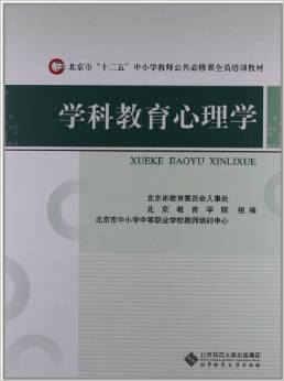 北京市"十二五"中小學(xué)教師公共必修課全員培訓(xùn)教材:學(xué)科教育心理學(xué)