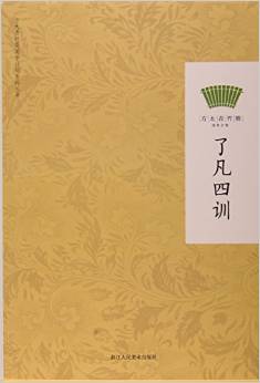 了凡四訓(xùn)/方太青竹簡國學(xué)計劃系列叢書