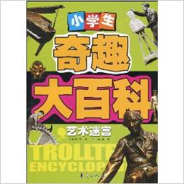 小学生奇趣大百科:艺术迷宫