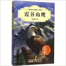 霞谷山鷹(升級(jí)版)/中外動(dòng)物小說(shuō)精品