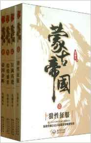 蒙古帝國(guó)(全四冊(cè))