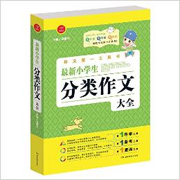 開心作文 第一工具書 最新小學生分類作文大全