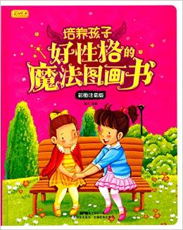 彩書坊 培養(yǎng)孩子好性格的魔法圖畫書 [6-9歲]