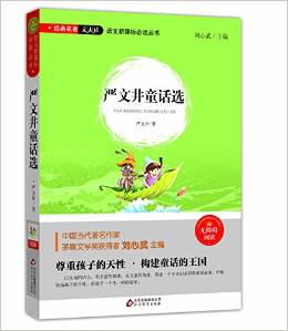 語文新課標必讀叢書:嚴文井童話選