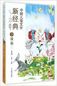 中國兒童文學新經典(小說卷下)