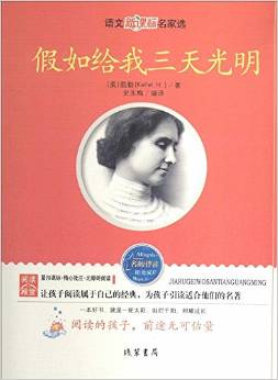 語(yǔ)文新課標(biāo)名家選 假如給我三天光明