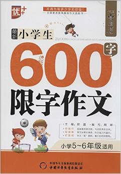 作文星搭檔:最新小學生600字限字作文(小學5-6年級適用)