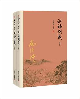 論語別裁(上下)(套裝共2冊)