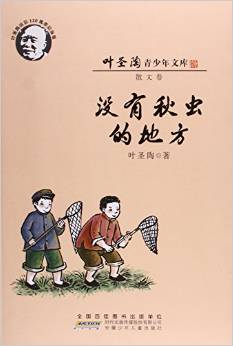 沒(méi)有秋蟲的地方(葉圣陶誕辰120周年)/葉圣陶青少年文庫(kù)