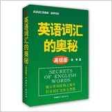 英語(yǔ)詞匯的奧秘(高級(jí)版)-英語(yǔ)詞匯的奧秘?蔣爭(zhēng)書系