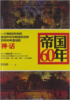 帝國60年(一個(gè)用60年時(shí)間奠定中華文明領(lǐng)先世界2000年基礎(chǔ)的神話)