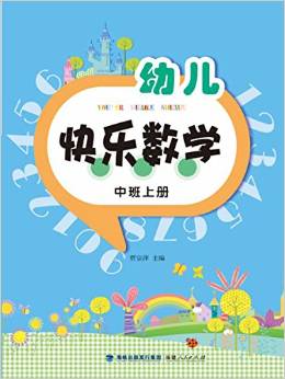 幼兒快樂數(shù)學(中班上冊)