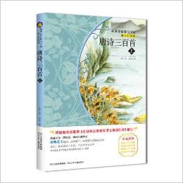 新課標(biāo)名著小書(shū)坊:唐詩(shī)三百首(上青少彩繪版)