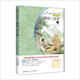 新課標(biāo)名著小書(shū)坊:唐詩(shī)三百首(下)青少彩繪版)