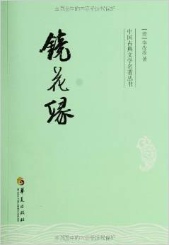 中國古典文學名著叢書:鏡花緣