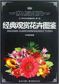 經(jīng)典觀賞花卉圖鑒: 1200種花卉品鑒金典(電子書)