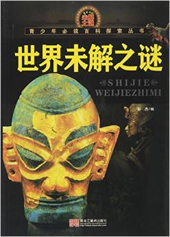 世界未解之謎/青少年必讀百科探索叢書