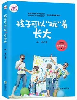 孩子可以"玩"著長(zhǎng)大