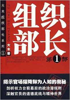 大木組織部長(zhǎng)系列:組織部長(zhǎng)(第1部)