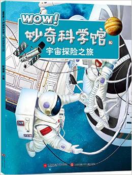 WOW! 妙奇科學(xué)館10: 宇宙探險之旅