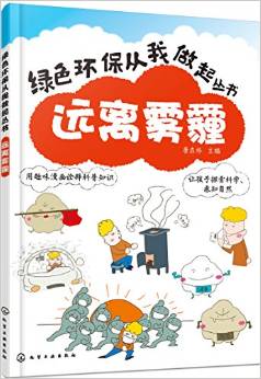 綠色環(huán)保從我做起叢書:遠離霧霾