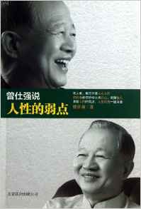 曾仕強說人性的弱點(電子書)