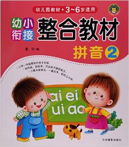 拼音(3-6歲適用2幼小銜接整合教材)