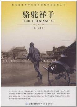 教育部推薦學(xué)生語文課程標(biāo)準(zhǔn)必讀叢書:駱駝祥子