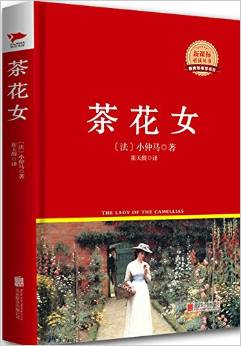 新課標(biāo)必讀叢書:茶花女