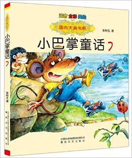 國內(nèi)大獎書系: 小巴掌童話7(注音全彩美繪)