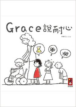 Grace說耐心(中文版)